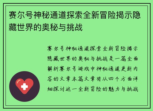 赛尔号神秘通道探索全新冒险揭示隐藏世界的奥秘与挑战