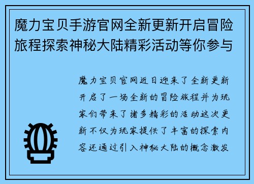 魔力宝贝手游官网全新更新开启冒险旅程探索神秘大陆精彩活动等你参与
