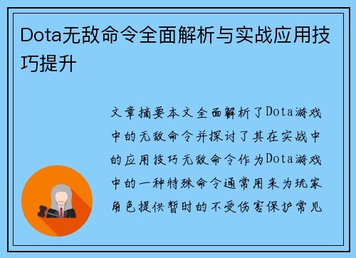 Dota无敌命令全面解析与实战应用技巧提升