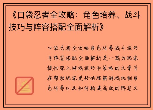 《口袋忍者全攻略：角色培养、战斗技巧与阵容搭配全面解析》