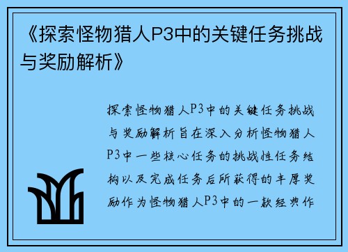 《探索怪物猎人P3中的关键任务挑战与奖励解析》