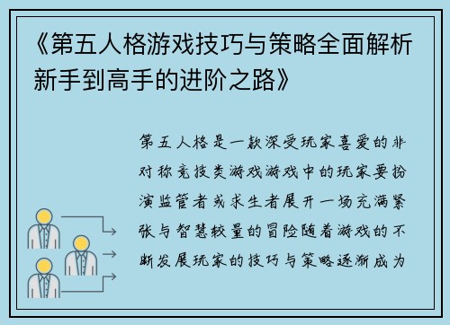 《第五人格游戏技巧与策略全面解析 新手到高手的进阶之路》