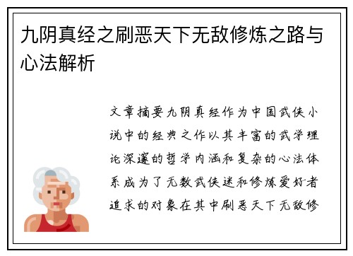 九阴真经之刷恶天下无敌修炼之路与心法解析