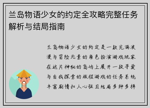 兰岛物语少女的约定全攻略完整任务解析与结局指南