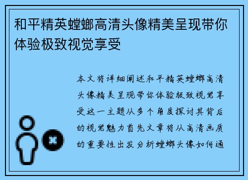 和平精英螳螂高清头像精美呈现带你体验极致视觉享受