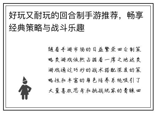 好玩又耐玩的回合制手游推荐，畅享经典策略与战斗乐趣