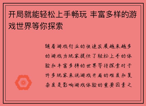 开局就能轻松上手畅玩 丰富多样的游戏世界等你探索
