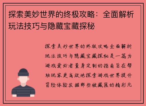 探索美妙世界的终极攻略：全面解析玩法技巧与隐藏宝藏探秘