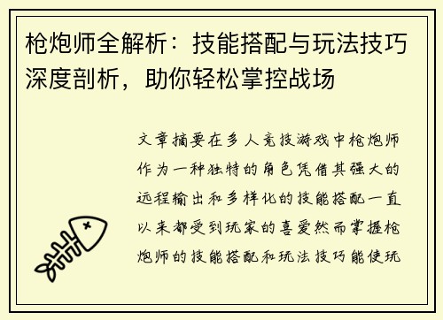 枪炮师全解析：技能搭配与玩法技巧深度剖析，助你轻松掌控战场