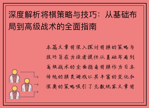 深度解析将棋策略与技巧：从基础布局到高级战术的全面指南