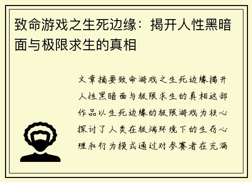 致命游戏之生死边缘：揭开人性黑暗面与极限求生的真相