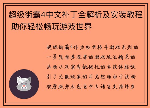 超级街霸4中文补丁全解析及安装教程 助你轻松畅玩游戏世界
