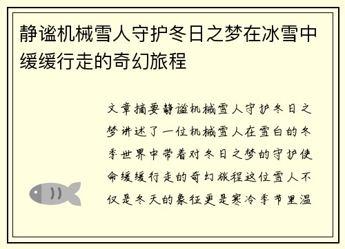 静谧机械雪人守护冬日之梦在冰雪中缓缓行走的奇幻旅程