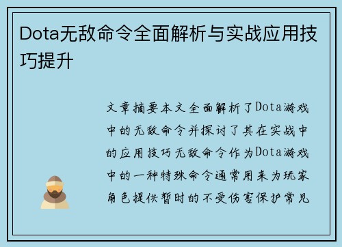 Dota无敌命令全面解析与实战应用技巧提升