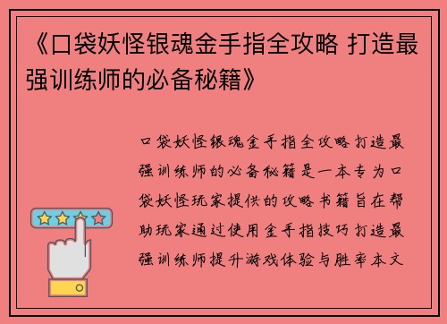 《口袋妖怪银魂金手指全攻略 打造最强训练师的必备秘籍》