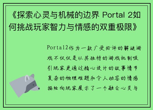 《探索心灵与机械的边界 Portal 2如何挑战玩家智力与情感的双重极限》