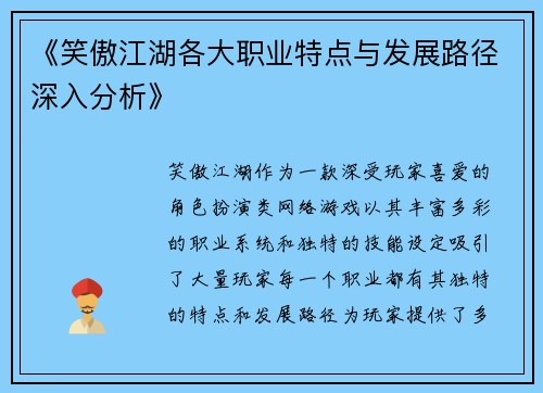 《笑傲江湖各大职业特点与发展路径深入分析》
