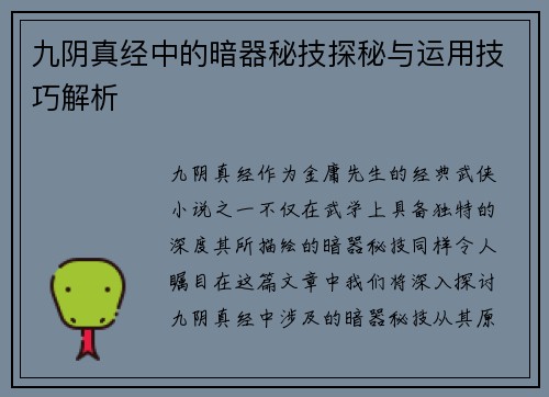 九阴真经中的暗器秘技探秘与运用技巧解析