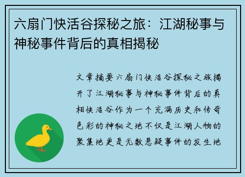 六扇门快活谷探秘之旅：江湖秘事与神秘事件背后的真相揭秘