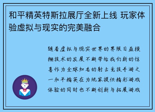 和平精英特斯拉展厅全新上线 玩家体验虚拟与现实的完美融合