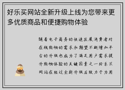 好乐买网站全新升级上线为您带来更多优质商品和便捷购物体验