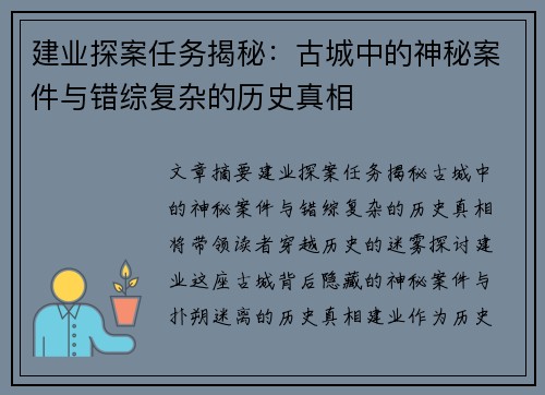 建业探案任务揭秘：古城中的神秘案件与错综复杂的历史真相
