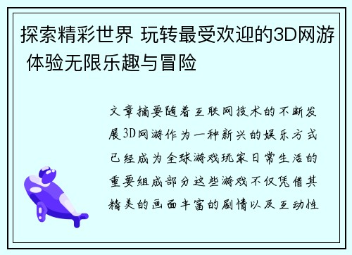 探索精彩世界 玩转最受欢迎的3D网游 体验无限乐趣与冒险