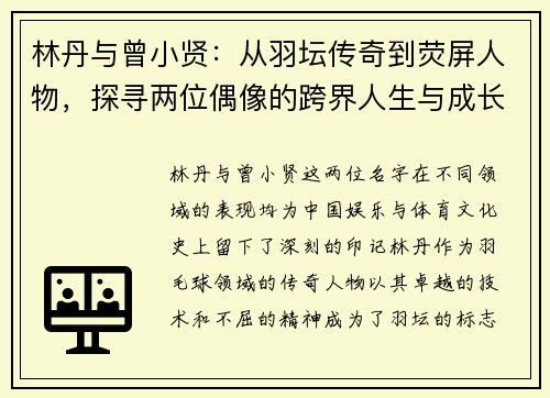 林丹与曾小贤：从羽坛传奇到荧屏人物，探寻两位偶像的跨界人生与成长轨迹