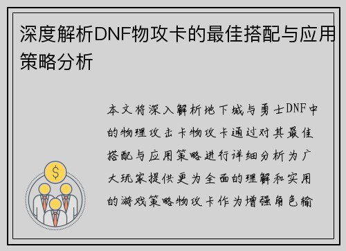 深度解析DNF物攻卡的最佳搭配与应用策略分析