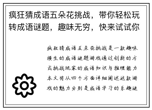 疯狂猜成语五朵花挑战，带你轻松玩转成语谜题，趣味无穷，快来试试你的成语才华！