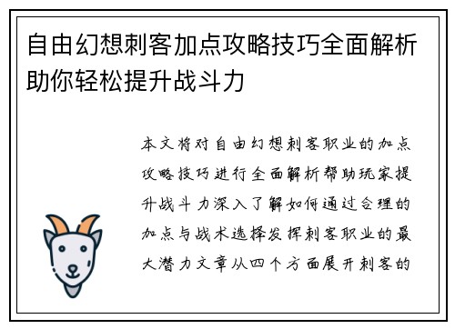 自由幻想刺客加点攻略技巧全面解析助你轻松提升战斗力
