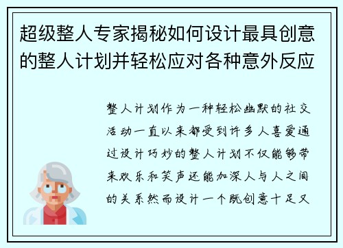 超级整人专家揭秘如何设计最具创意的整人计划并轻松应对各种意外反应