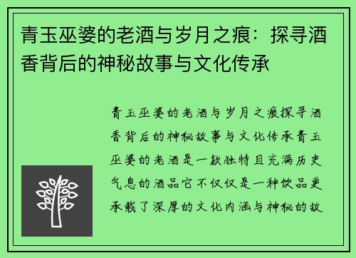 青玉巫婆的老酒与岁月之痕：探寻酒香背后的神秘故事与文化传承