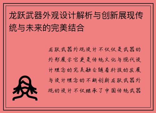 龙跃武器外观设计解析与创新展现传统与未来的完美结合