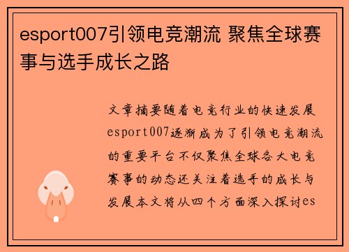 esport007引领电竞潮流 聚焦全球赛事与选手成长之路