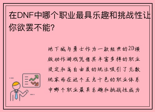在DNF中哪个职业最具乐趣和挑战性让你欲罢不能？