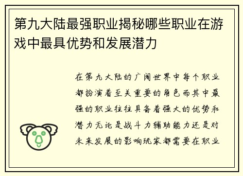 第九大陆最强职业揭秘哪些职业在游戏中最具优势和发展潜力