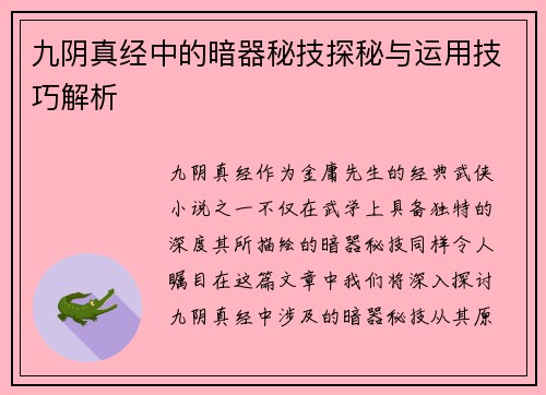 九阴真经中的暗器秘技探秘与运用技巧解析
