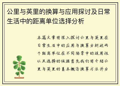 公里与英里的换算与应用探讨及日常生活中的距离单位选择分析