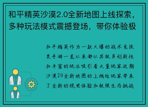 和平精英沙漠2.0全新地图上线探索，多种玩法模式震撼登场，带你体验极限生存挑战