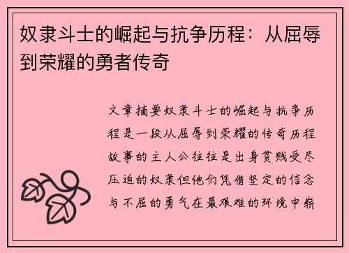 奴隶斗士的崛起与抗争历程：从屈辱到荣耀的勇者传奇