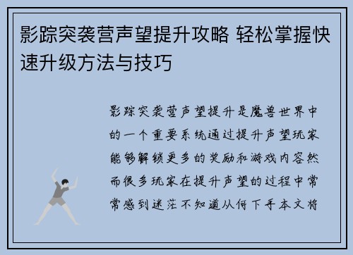 影踪突袭营声望提升攻略 轻松掌握快速升级方法与技巧