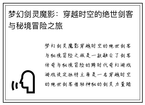 梦幻剑灵魔影：穿越时空的绝世剑客与秘境冒险之旅