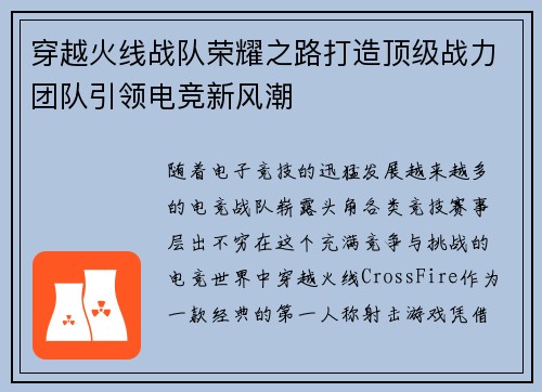 穿越火线战队荣耀之路打造顶级战力团队引领电竞新风潮