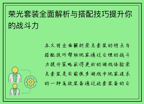 荣光套装全面解析与搭配技巧提升你的战斗力