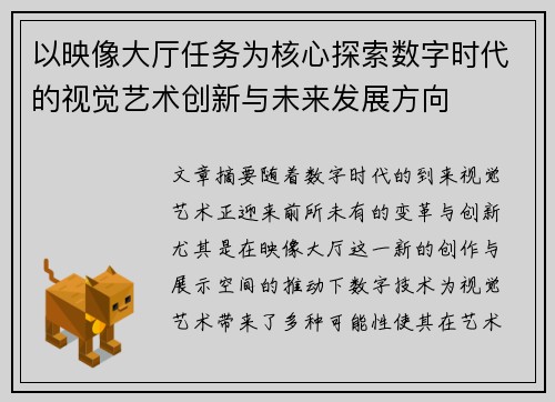 以映像大厅任务为核心探索数字时代的视觉艺术创新与未来发展方向