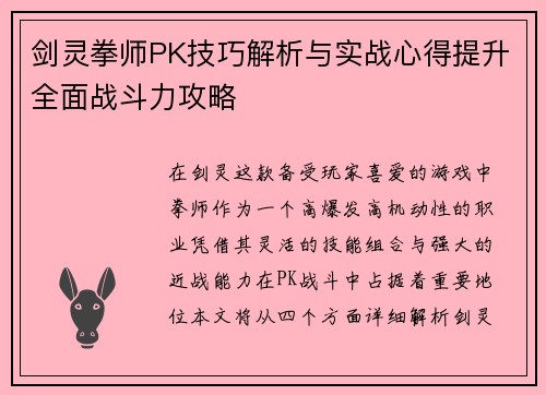 剑灵拳师PK技巧解析与实战心得提升全面战斗力攻略