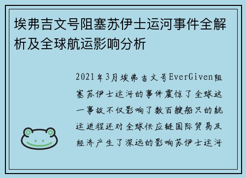 埃弗吉文号阻塞苏伊士运河事件全解析及全球航运影响分析
