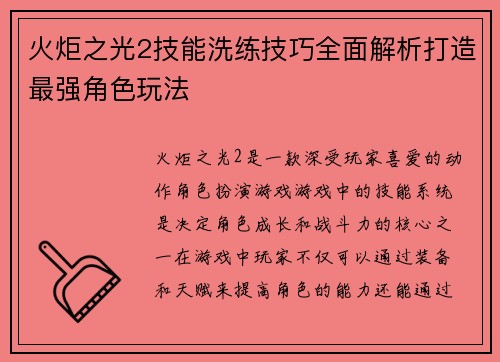 火炬之光2技能洗练技巧全面解析打造最强角色玩法