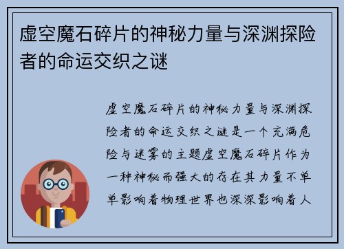 虚空魔石碎片的神秘力量与深渊探险者的命运交织之谜 虚空魔石碎片的神秘力量与深渊探险者的命运交织之谜